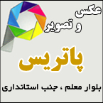 عکس و تصویر پاتریس