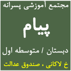 مجتمع آموزشی غیرانتفاعی پسرانه پیام