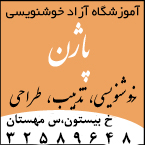 آموزشگاه آزاد خوشنویسی پاژن
