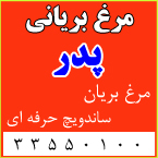 مرغ بریانی پدر