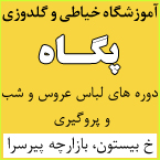 آموزشگاه خیاطی و گلدوزی پگاه