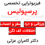 فیزیوتراپی پرسپولیس در رشت