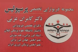 فیزیوتراپی پرسپولیس در رشت