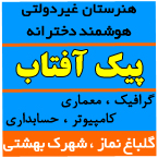 هنرستان غیردولتی دخترانه پیک آفتاب