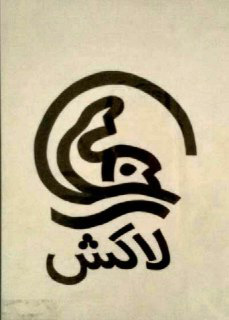 هنرستان دخترانه پیک آفتاب - رشت