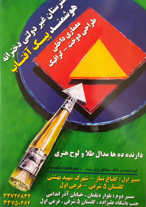 هنرستان دخترانه پیک آفتاب - رشت