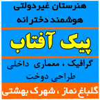 هنرستان غیردولتی دخترانه پیک آفتاب