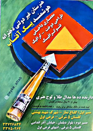هنرستان دخترانه پیک آفتاب - رشت