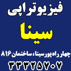 فیزیوتراپی سینا