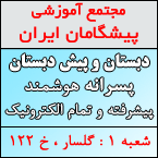 مجتمع آموزشی پیشگامان ایران