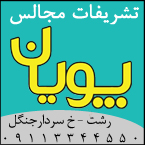 تشریفات مجالس پویان