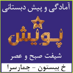 آمادگی و پیش دبستانی پویش