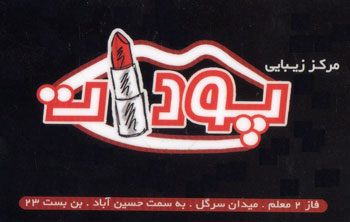 مرکز زیبایی پودات