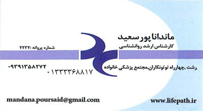 مرکز مشاوره ماندانا پورسعید