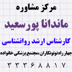 مرکز مشاوره روانشناسی پورسعید - مرکز مشاوره در رشت