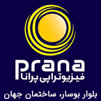فیزیوتراپی پرانا