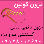 مزون کوئین - Queen