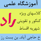 آموزشگاه علمی راد