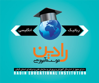 موسسه آموزشی رادین