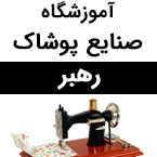 آموزشگاه صنایع پوشاک رهبر