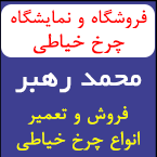 فروشگاه و نمایشگاه چرخ خیاطی محمد رهبر
