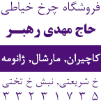 فروشگاه چرخ خیاطی حاج مهدی رهبر