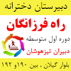 دبیرستان دخترانه دوره اول راه فرزانگان