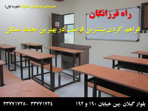 دبیرستان دخترانه دوره اول راه فرزانگان - رشت