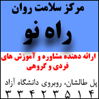 مرکز سلامت روان راه نو- رشت