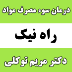 مرکز درمان سوء مصرف مواد راه نیک
