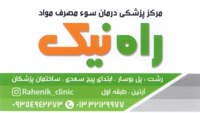 ترک اعتیاد راه نیک رشت