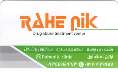 ترک اعتیاد راه نیک رشت