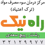 مرکز پزشکی درمان سوء مصرف مواد راه نیک