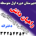 دبیرستان دوره اول متوسطه دخترانه راهیان دانش