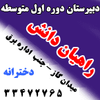دبیرستان دوره اول متوسطه دخترانه راهیان دانش