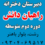 دبیرستان دوره دوم متوسطه دخترانه راهیان دانش