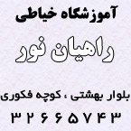 آموزشگاه خیاطی راهیان نور