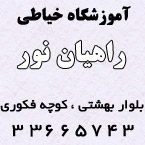آموزشگاه خیاطی راهیان نور