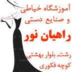 آموزشگاه خیاطی راهیان نور