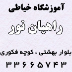 آموزشگاه خیاطی راهیان نور