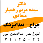 دکتر رهسپار- رشت