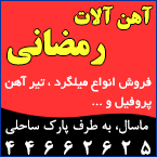 بنگاه آهن آلات رمضانی