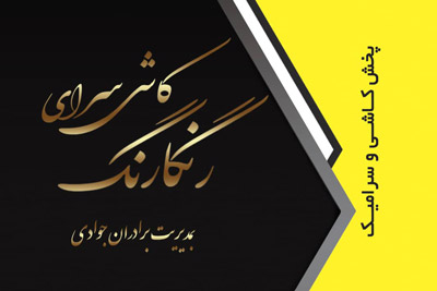 کاشی و سرامیک رنگارنگ