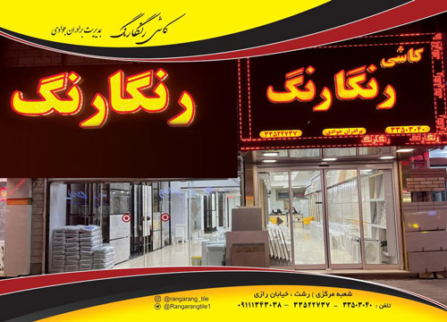 کاشی و سرامیک رنگارنگ - رشت