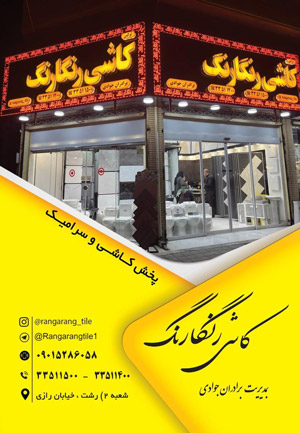کاشی و سرامیک رنگارنگ - رشت