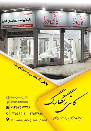 کاشی و سرامیک رنگارنگ - رشت