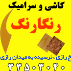 کاشی و سرامیک رنگارنگ - رشت