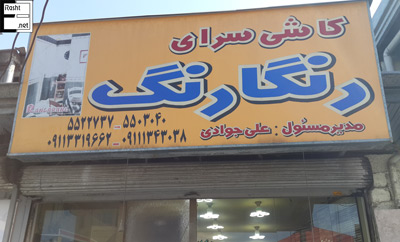کاشی و سرامیک رنگارنگ - رشت