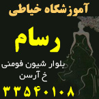 آموزشگاه خیاطی رسام