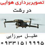 تصویربرداری هوایی در رشت - عقیل میرزائی